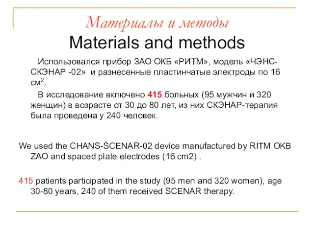 Материалы и методы Materials and methods Использовался прибор ЗАО ОКБ «РИТМ», модель