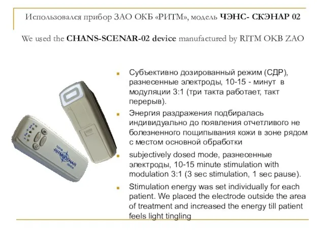 Использовался прибор ЗАО ОКБ «РИТМ», модель ЧЭНС- СКЭНАР 02 We used the