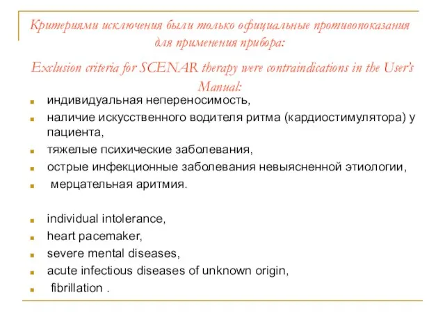 Критериями исключения были только официальные противопоказания для применения прибора: Exclusion criteria for