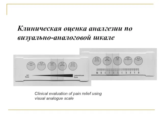 Клиническая оценка аналгезии по визуально-аналоговой шкале Clinical evaluation of pain relief using visual analogue scale