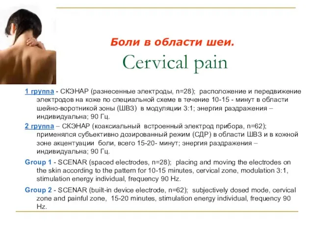 Боли в области шеи. Cervical pain 1 группа - СКЭНАР (разнесенные электроды,