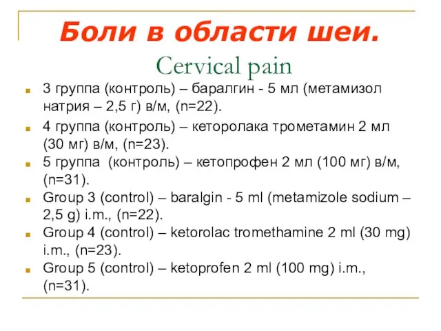 Боли в области шеи. Cervical pain 3 группа (контроль) – баралгин -