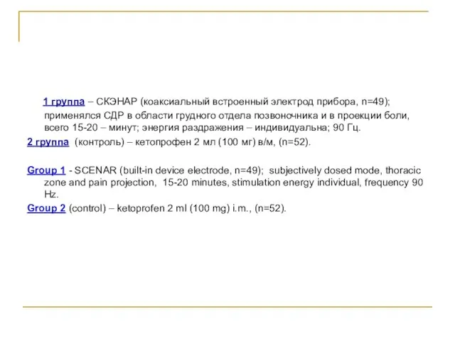 1 группа – СКЭНАР (коаксиальный встроенный электрод прибора, n=49); применялся СДР в