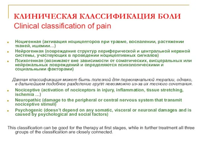 КЛИНИЧЕСКАЯ КЛАССИФИКАЦИЯ БОЛИ Clinical classification of pain Ноцигенная (активация ноцицепторов при травме,