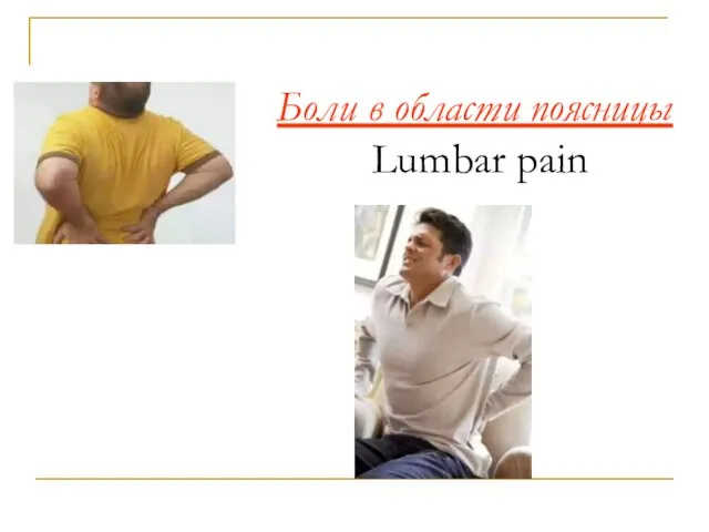 Боли в области поясницы Lumbar pain