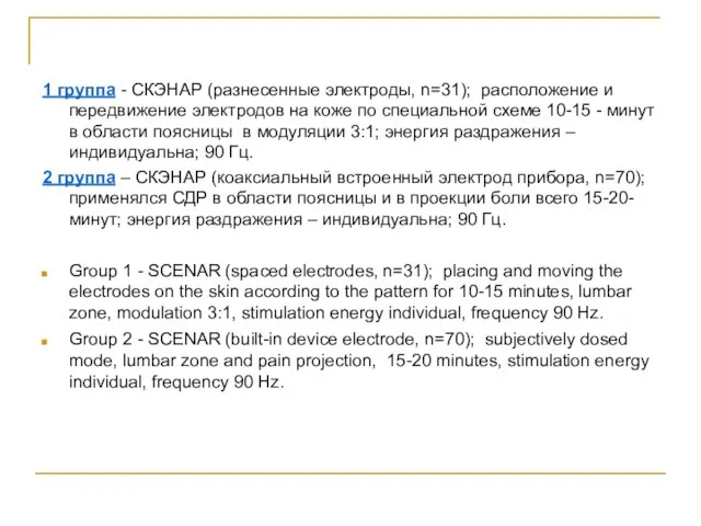 1 группа - СКЭНАР (разнесенные электроды, n=31); расположение и передвижение электродов на