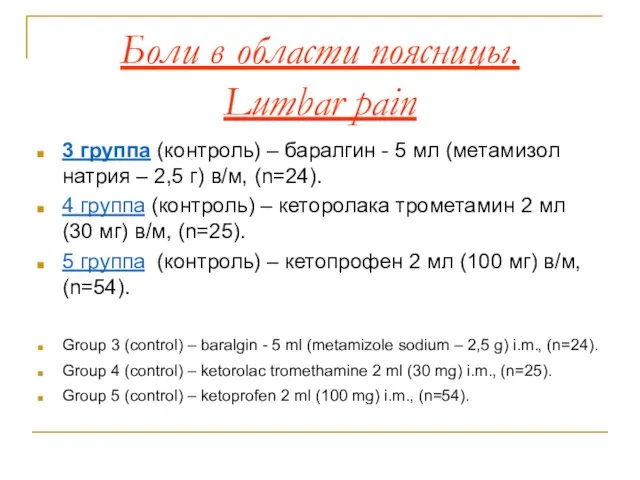 Боли в области поясницы. Lumbar pain 3 группа (контроль) – баралгин -