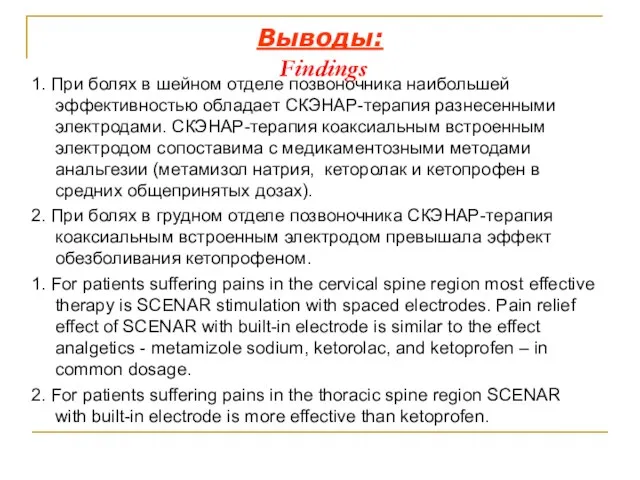 Выводы: Findings 1. При болях в шейном отделе позвоночника наибольшей эффективностью обладает