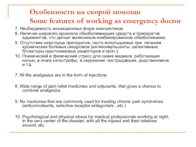 Особенности на скорой помощи Some features of working as emergency doctor 7.