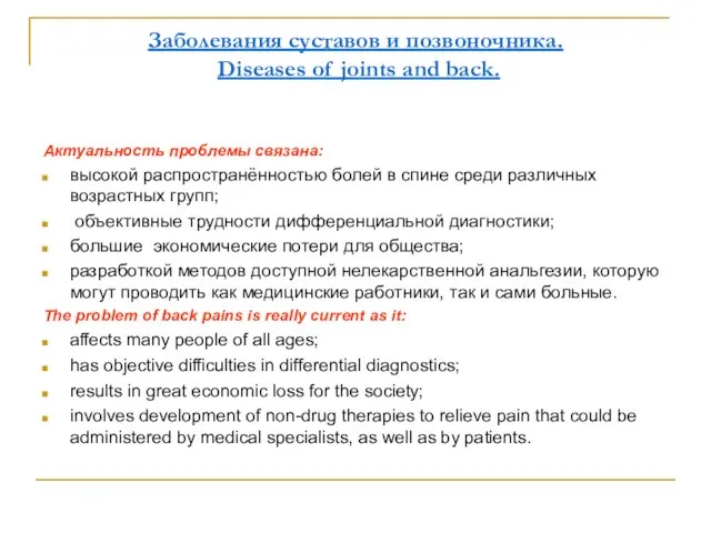 Заболевания суставов и позвоночника. Diseases of joints and back. Актуальность проблемы связана: