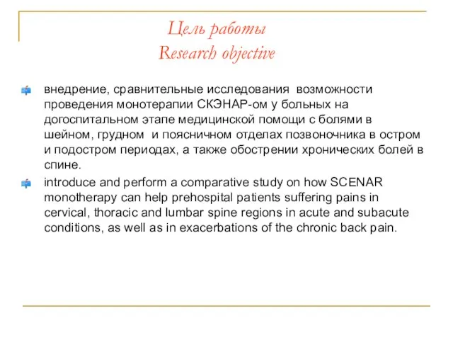 Цель работы Research objective внедрение, сравнительные исследования возможности проведения монотерапии СКЭНАР-ом у