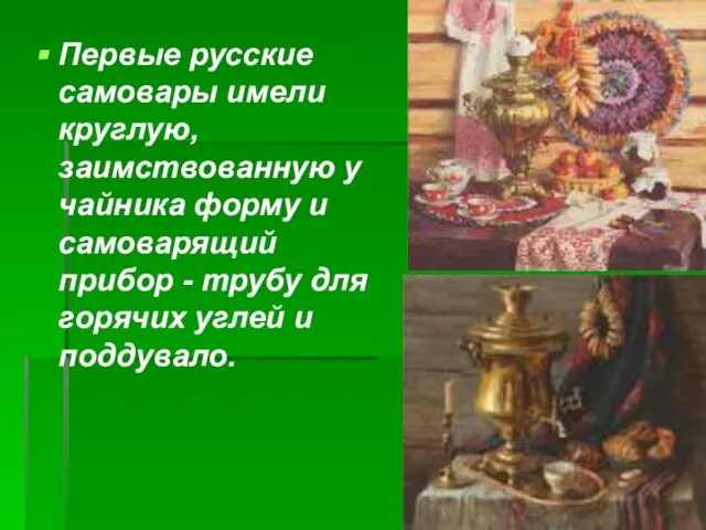 Первые русские самовары имели круглую, заимствованную у чайника форму и самоварящий прибор