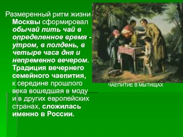 Размеренный ритм жизни Москвы сформировал обычай пить чай в определенное время -