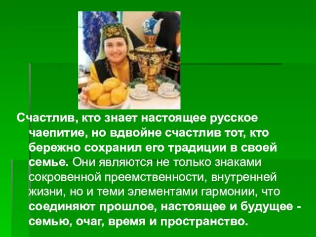 Счастлив, кто знает настоящее русское чаепитие, но вдвойне счастлив тот, кто бережно