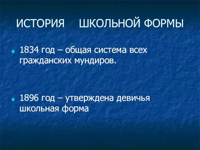 ИСТОРИЯ ШКОЛЬНОЙ ФОРМЫ 1834 год – общая система всех гражданских мундиров. 1896