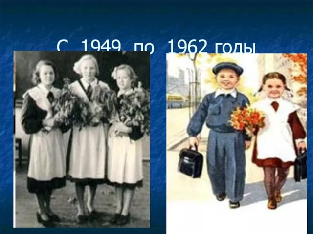 С 1949 по 1962 годы