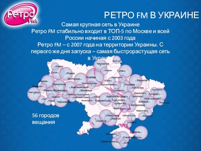 РЕТРО FM В УКРАИНЕ Самая крупная сеть в Украине Ретро FM стабильно