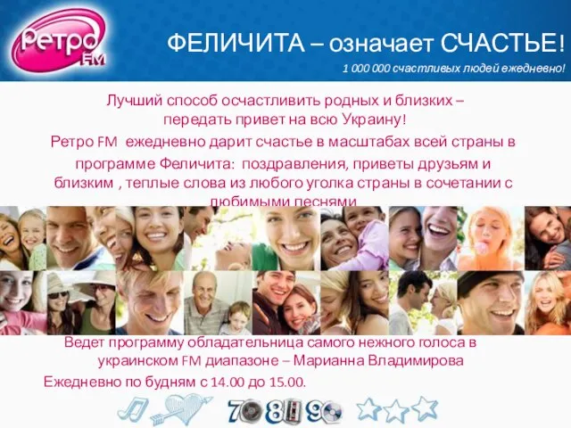 ФЕЛИЧИТА – означает СЧАСТЬЕ! 1 000 000 счастливых людей ежедневно! Лучший способ