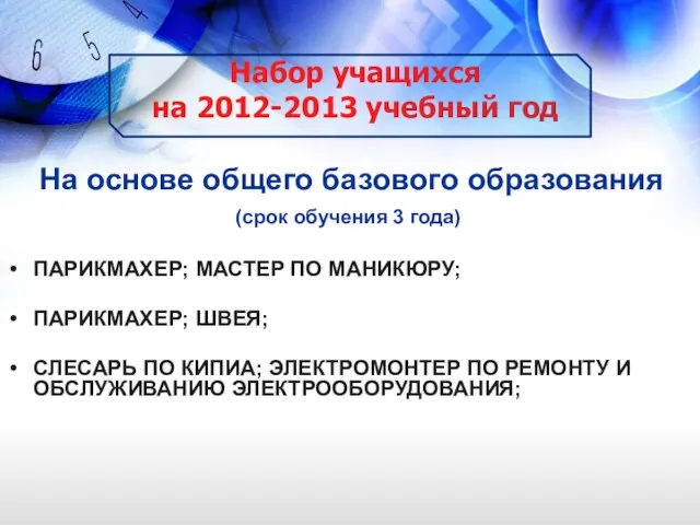 Набор учащихся на 2012-2013 учебный год На основе общего базового образования (срок