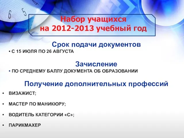 Набор учащихся на 2012-2013 учебный год Срок подачи документов С 15 ИЮЛЯ