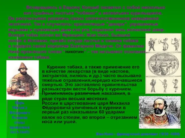 Возвращаясь в Европу, Колумб захватил с собой несколько кип сушёных листьев "тобакко"