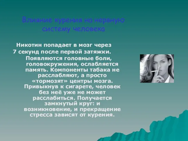 Влияние курения на нервную систему человека Никотин попадает в мозг через 7