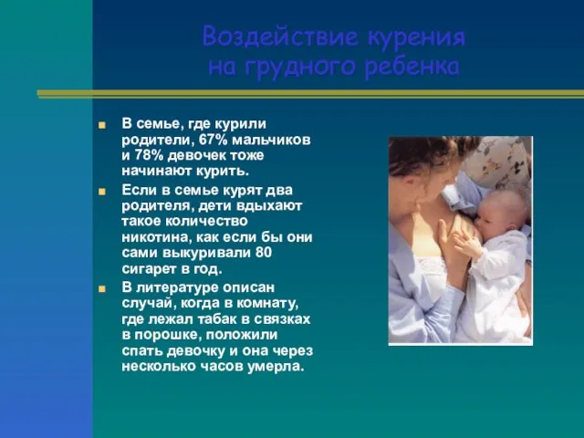 Воздействие курения на грудного ребенка В семье, где курили родители, 67% мальчиков