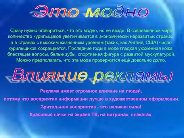 Это модно Влияние рекламы Сразу нужно оговориться, что это модно, но не