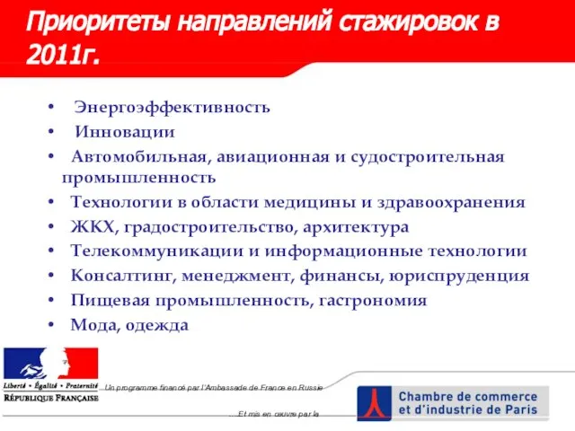 Приоритеты направлений стажировок в 2011г. Энергоэффективность Инновации Автомобильная, авиационная и судостроительная промышленность