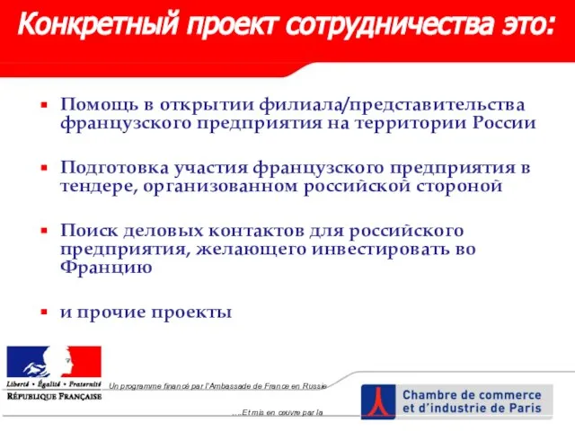 Помощь в открытии филиала/представительства французского предприятия на территории России Подготовка участия французского