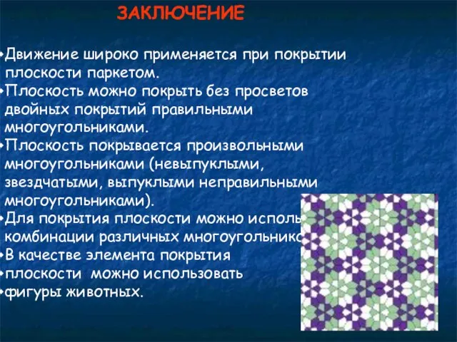 ЗАКЛЮЧЕНИЕ Движение широко применяется при покрытии плоскости паркетом. Плоскость можно покрыть без