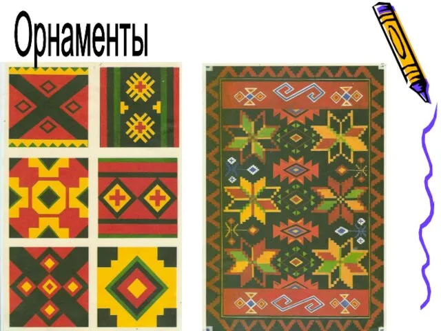 Орнаменты