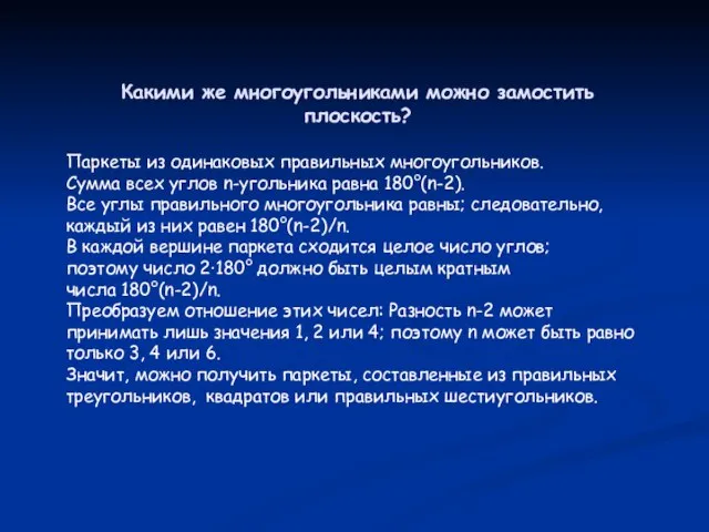 Какими же многоугольниками можно замостить плоскость? Паркеты из одинаковых правильных многоугольников. Сумма