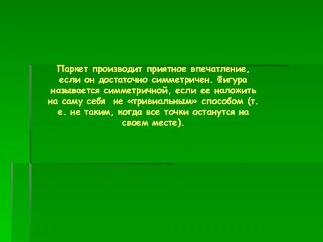 Паркет производит приятное впечатление, если он достаточно симметричен. Фигура называется симметричной, если