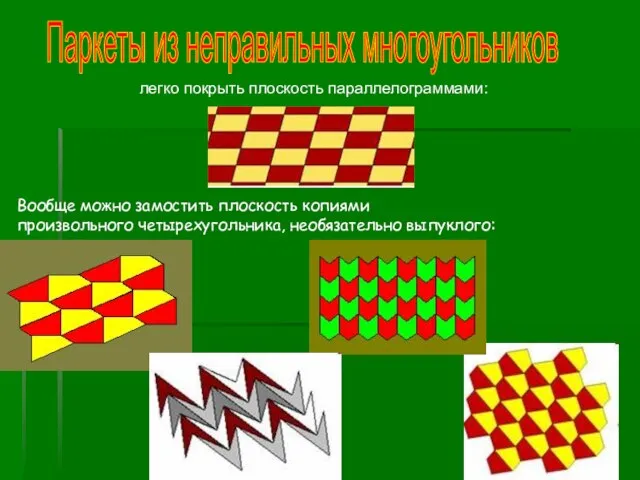 легко покрыть плоскость параллелограммами: Вообще можно замостить плоскость копиями произвольного четырехугольника, необязательно