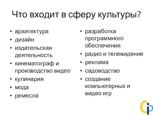 Что входит в сферу культуры? архитектура дизайн издательская деятельность кинематограф и производство