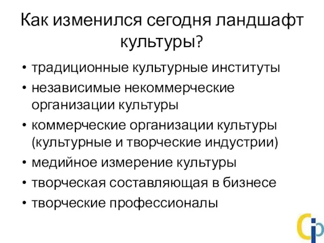 Как изменился сегодня ландшафт культуры? традиционные культурные институты независимые некоммерческие организации культуры