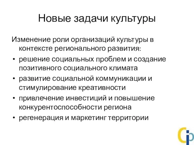 Новые задачи культуры Изменение роли организаций культуры в контексте регионального развития: решение