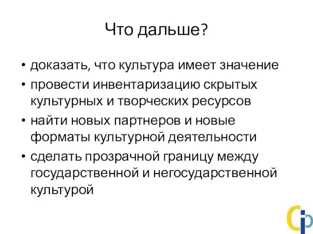 Что дальше? доказать, что культура имеет значение провести инвентаризацию скрытых культурных и