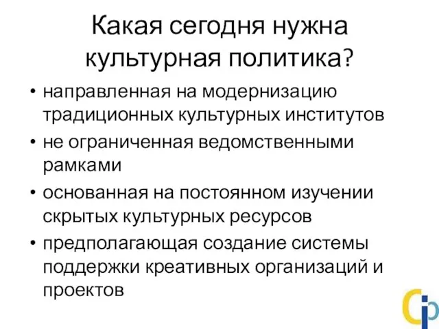 Какая сегодня нужна культурная политика? направленная на модернизацию традиционных культурных институтов не