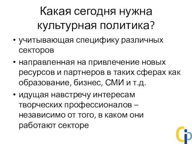 Какая сегодня нужна культурная политика? учитывающая специфику различных секторов направленная на привлечение