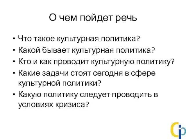 О чем пойдет речь Что такое культурная политика? Какой бывает культурная политика?