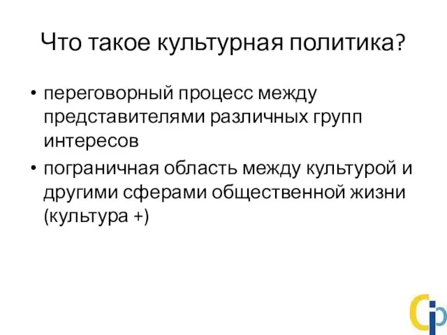 Что такое культурная политика? переговорный процесс между представителями различных групп интересов пограничная