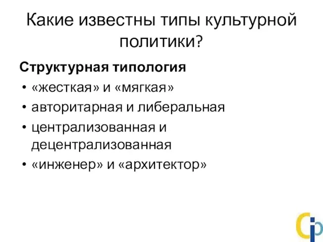 Какие известны типы культурной политики? Структурная типология «жесткая» и «мягкая» авторитарная и