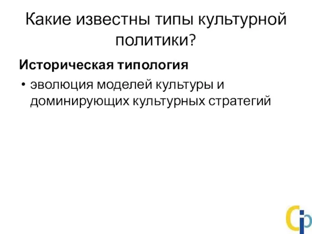 Какие известны типы культурной политики? Историческая типология эволюция моделей культуры и доминирующих культурных стратегий