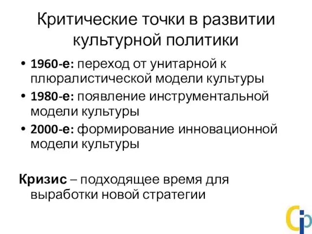 Критические точки в развитии культурной политики 1960-е: переход от унитарной к плюралистической