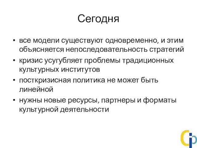 Сегодня все модели существуют одновременно, и этим объясняется непоследовательность стратегий кризис усугубляет