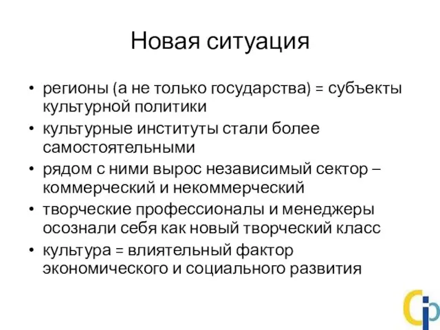 Новая ситуация регионы (а не только государства) = субъекты культурной политики культурные