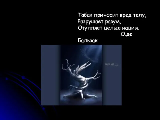 Табак приносит вред телу, Разрушает разум, Отупляет целые нации. О.де Бальзак