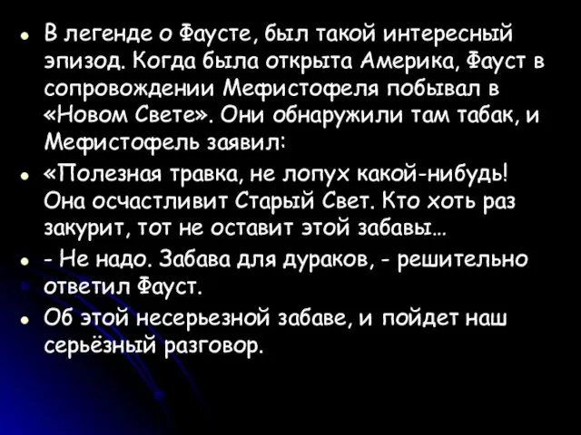 В легенде о Фаусте, был такой интересный эпизод. Когда была открыта Америка,